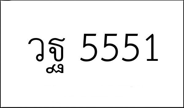 วฐ 5551